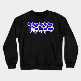 Benjamin Biblical Hebrew Name Hebrew Letters Personalized Crewneck Sweatshirt